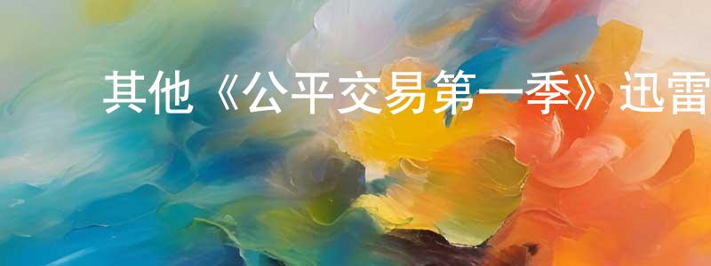 ﻿陈笑飞发布﻿其他《公平交易第一季》迅雷下载/在线观看/百度云-都市/情感-美剧天堂